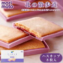 もりもと 北の散歩道 ハスカップ 8個入 morimoto ギフト お菓子 お土産 北海道限定 プレゼント 母の日 プレゼント