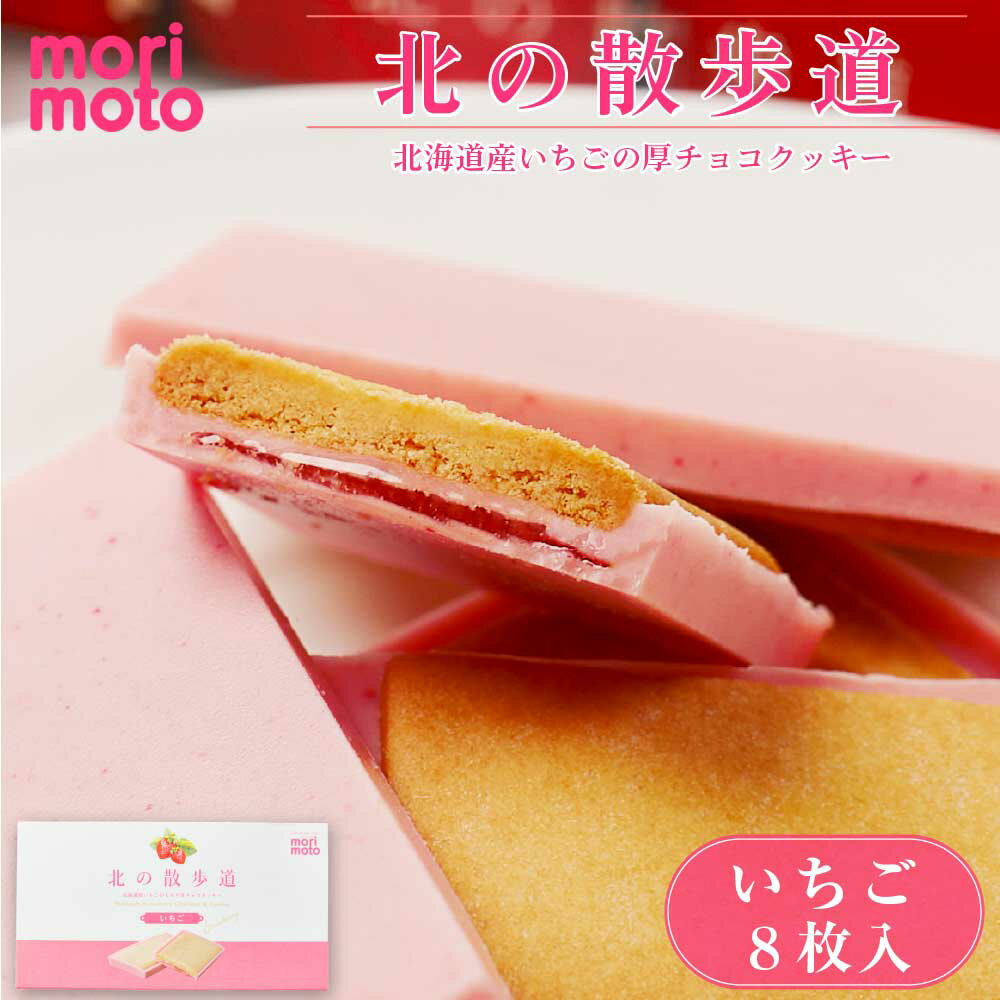 もりもと 期間限定 北の散歩道 いちご 8個入×1箱 morimoto ギフト お菓子 お土産 北海道限定 プレゼント 母の日 プレゼント