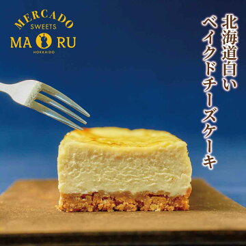 北海道白いベイクドチーズケーキ1本メルカードスイーツまるスイーツギフトお取り寄せ限定お取り寄せケーキプチギフトお歳暮御歳暮