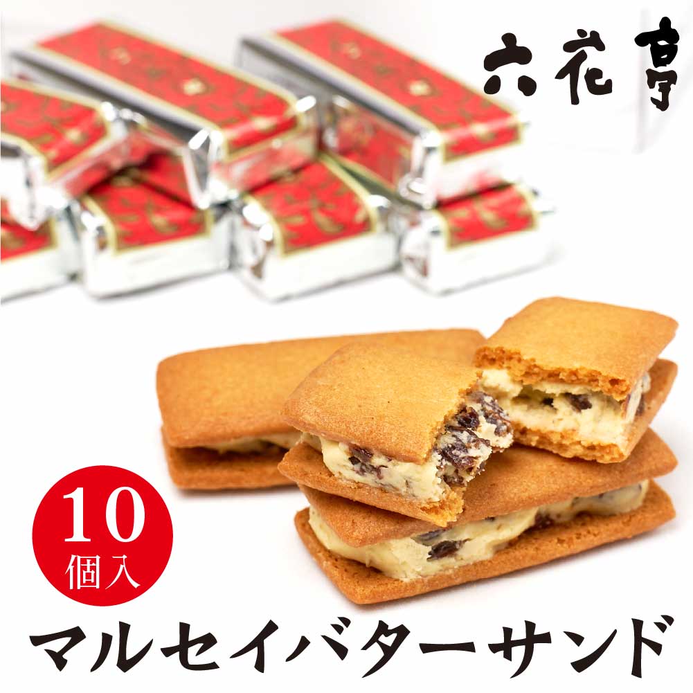 バレンタイン 遅れてごめんね 六花亭 マルセイバターサンド 10個入 マルセイ バターサンド レーズンサンド バター ケーキ クッキー 北海道 お土産 定番 銘菓 義理 ホワイトデー