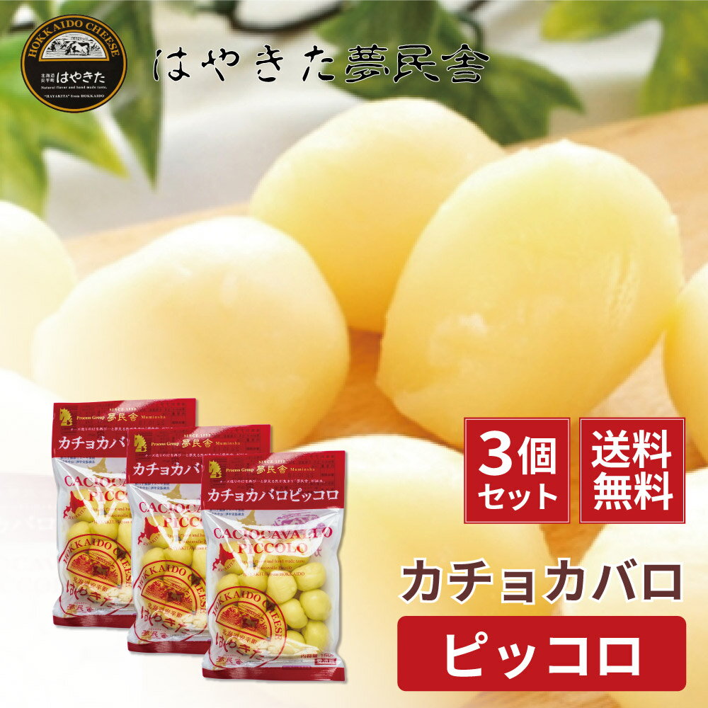 送料無料 カチョカバロ ピッコロ はやきた 150g×3個セット 北海道限定 カマンベールチーズ ワイン ギフト ナチュラルチーズコンテスト 父の日 プレゼント