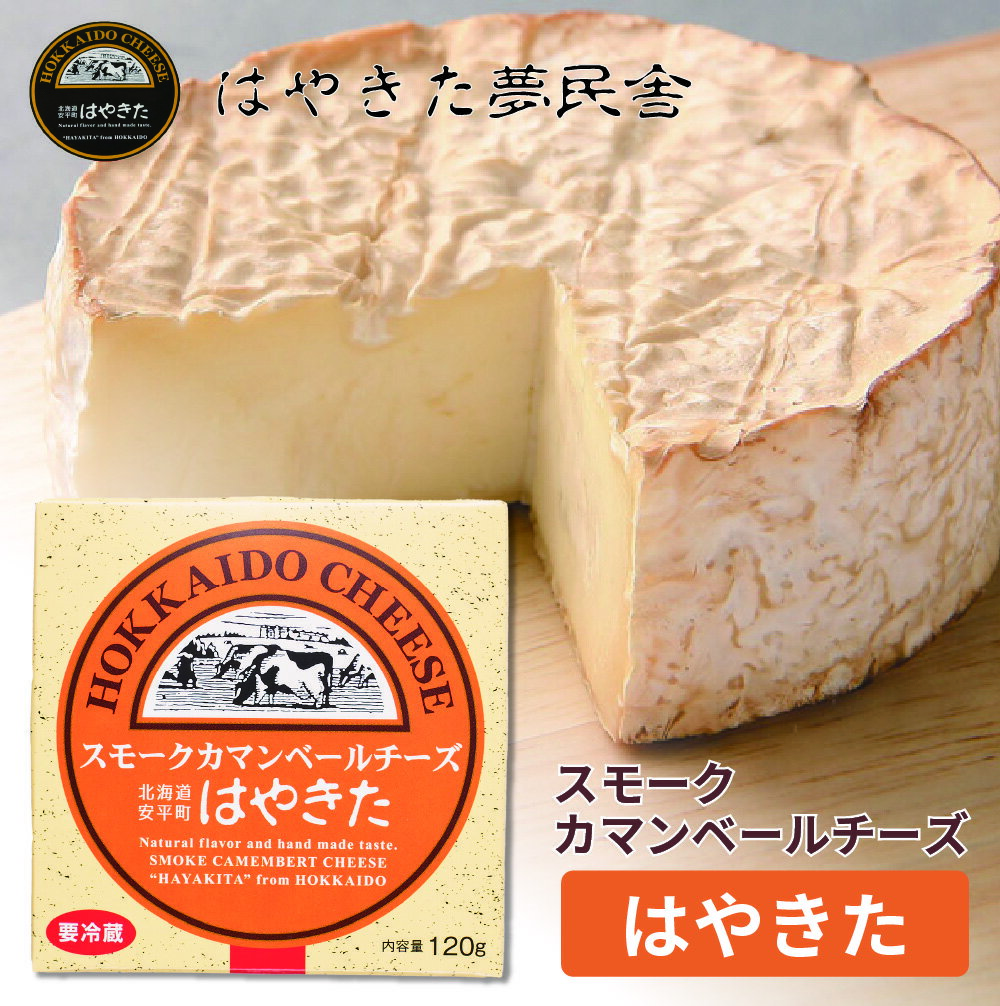 夢民舎 スモークカマンベールチーズ はやきた 120g チーズ 北海道 お土産 チーズ 十勝 ギフト 父の日 プレゼント