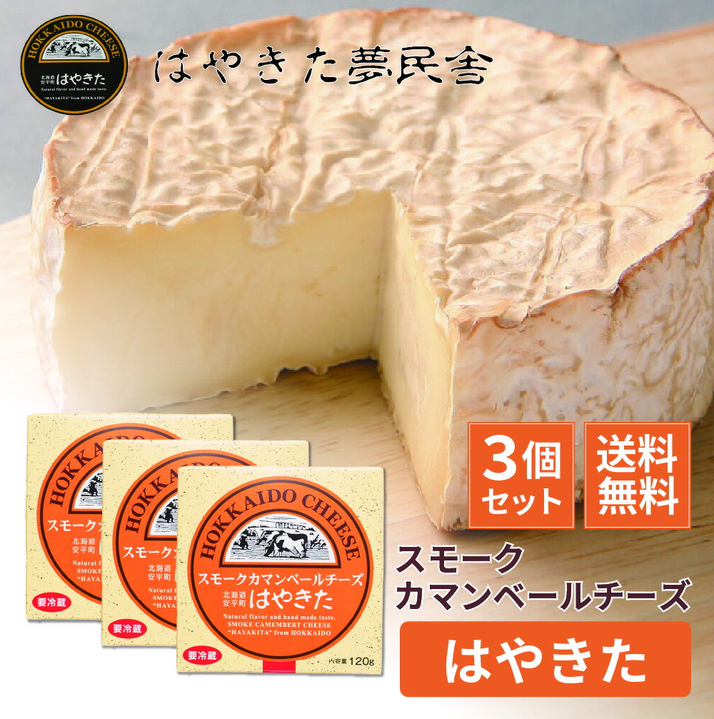 送料無料 スモークカマンベールチーズ はやきた 120g×3