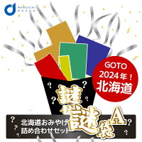 送料込 訳あり ( 福袋 )北海道 謎袋 詰め合わせ 10点セット (同梱不可) 北海道 お土産 復興福袋 福袋 食品 食品ロス 応援 クリスマス お歳暮 御歳暮