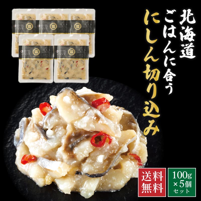 【ふるさと納税】 北海道の郷土料理！ にしん切込み 200g×6個