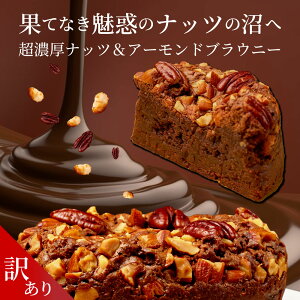 【訳ありアウトレット】ナッツ＆アーモンドたっぷりの超濃厚北海道ブラウニー 1ホール 焼き菓子 お菓子 チョコレート スイーツ ギフト ケーキ プチギフト クリスマス お歳暮 御歳暮