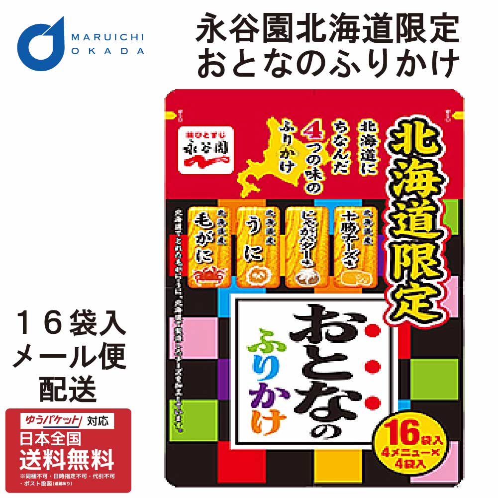 永谷園 おとなのふりかけ 1パック メール便 ふりかけ 土産 毛がに うに じゃがバター 十勝チーズ 北海道限定 お土産 母の日 プレゼント