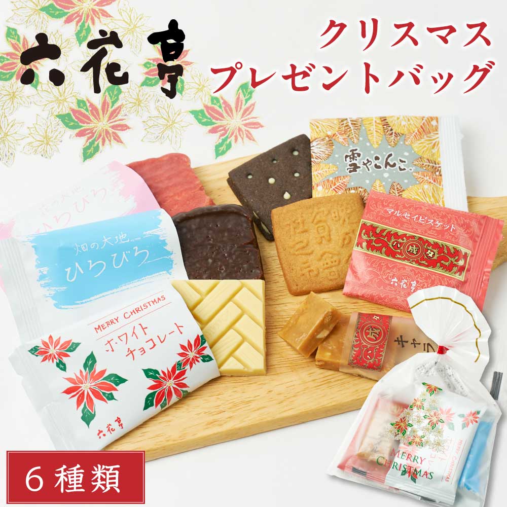 六花亭 クリスマス プレゼント バッグ 6個入 【予約商品 12月1日以降発送予定】 マルセイ キャラメル ビスケット ホワイト チョコレート 雪やこんこ ギフ...
