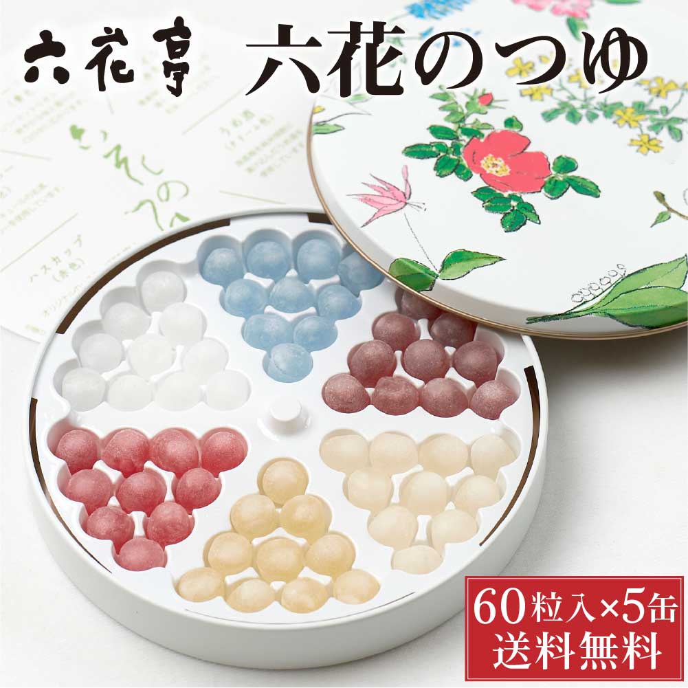 楽天北海道お土産ギフト岡田商店六花亭 六花のつゆ 60g（60粒入）×5缶セット 送料込 北海道 お土産 ボンボン ギフト プレゼント 老舗 遅れてごめんね 父の日 お中元 御中元