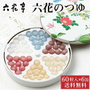 六花亭 六花のつゆ 60g(60粒入)×6缶セット 送料込 北海道 お土産 ボンボン ギフト プレゼント 老舗 遅れてごめんね 父の日 お中元 御中元