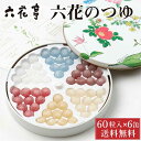 【マラソン期間限定！ポイント5倍！】六花亭 六花のつゆ 60g(60粒入)×6缶セット 送料込 北海道 お土産 ボンボン ギフト プレゼント 老舗 母の日 プレゼント