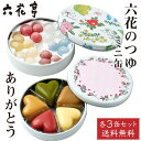 【マラソン期間限定！ポイント2倍！】六花亭 六花のつゆ ミニ缶(18粒)×3缶 ありがとう(15個入)×3缶 セット チョコレート プチギフト プレゼント 2次会 引き出物 母の日 プレゼント