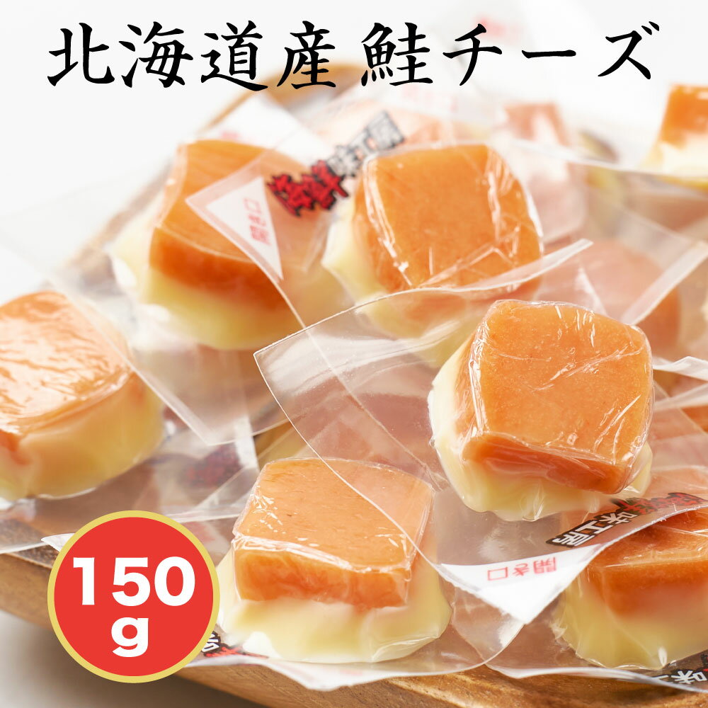 北海道 鮭チーズ 150g さけ ちーず おつまみ 送料無料 お試し 酒の肴 ポイント消化 つまみ サケ ナチュラルチーズ おやつ 酒の肴 メール便 小袋 お土産 母の日 プレゼント