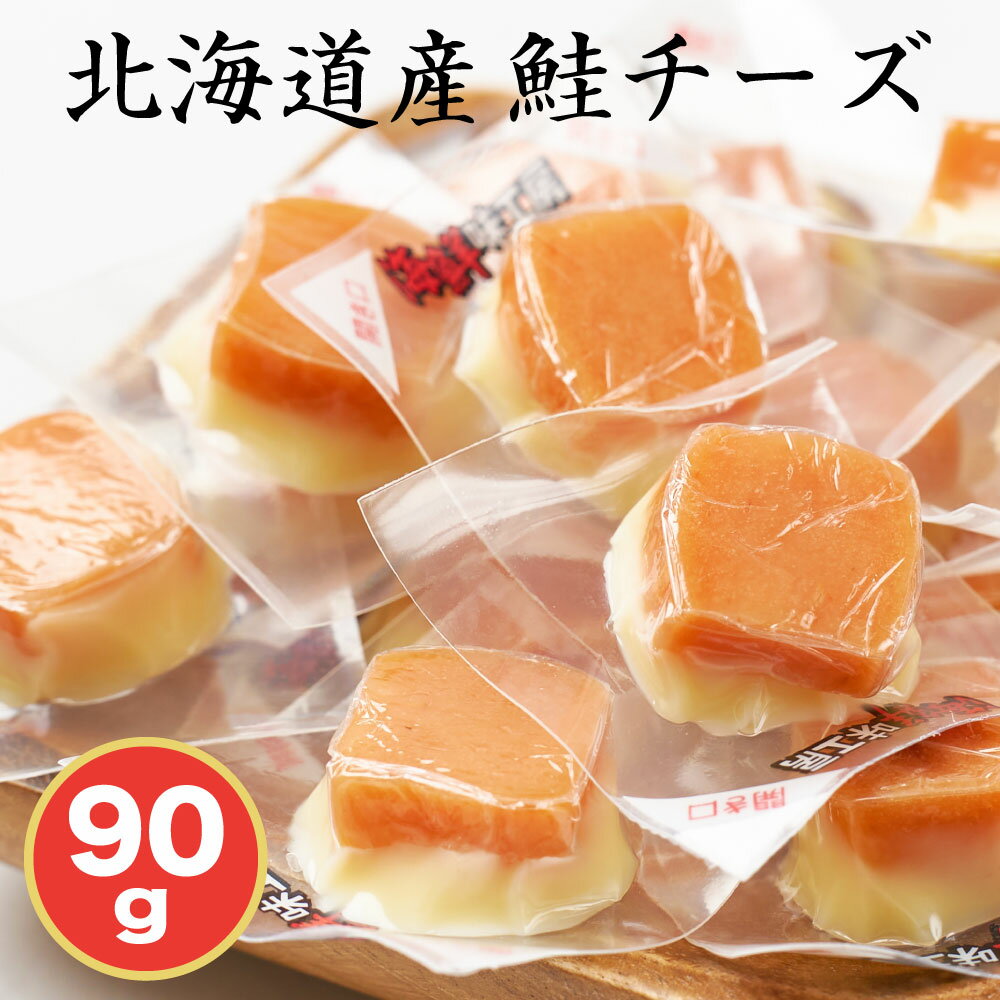 北海道 鮭チーズ 90g さけ ちーず おつまみ 送料無料 お試し 酒の肴 ポイント消化 つまみ サケ ナチュラルチーズ 父の日 プレゼント