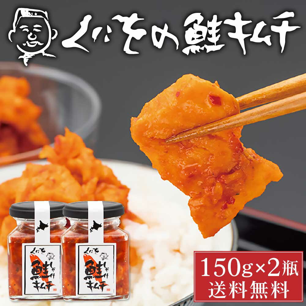 【マラソン期間限定！ポイント5倍！】くにをの鮭キムチ 150g×2瓶セット しゃけキムチ くにお 惣菜 ご飯のお供 おかず 北海道 ギフト 贈り物 プレゼント 母の日 プレゼント