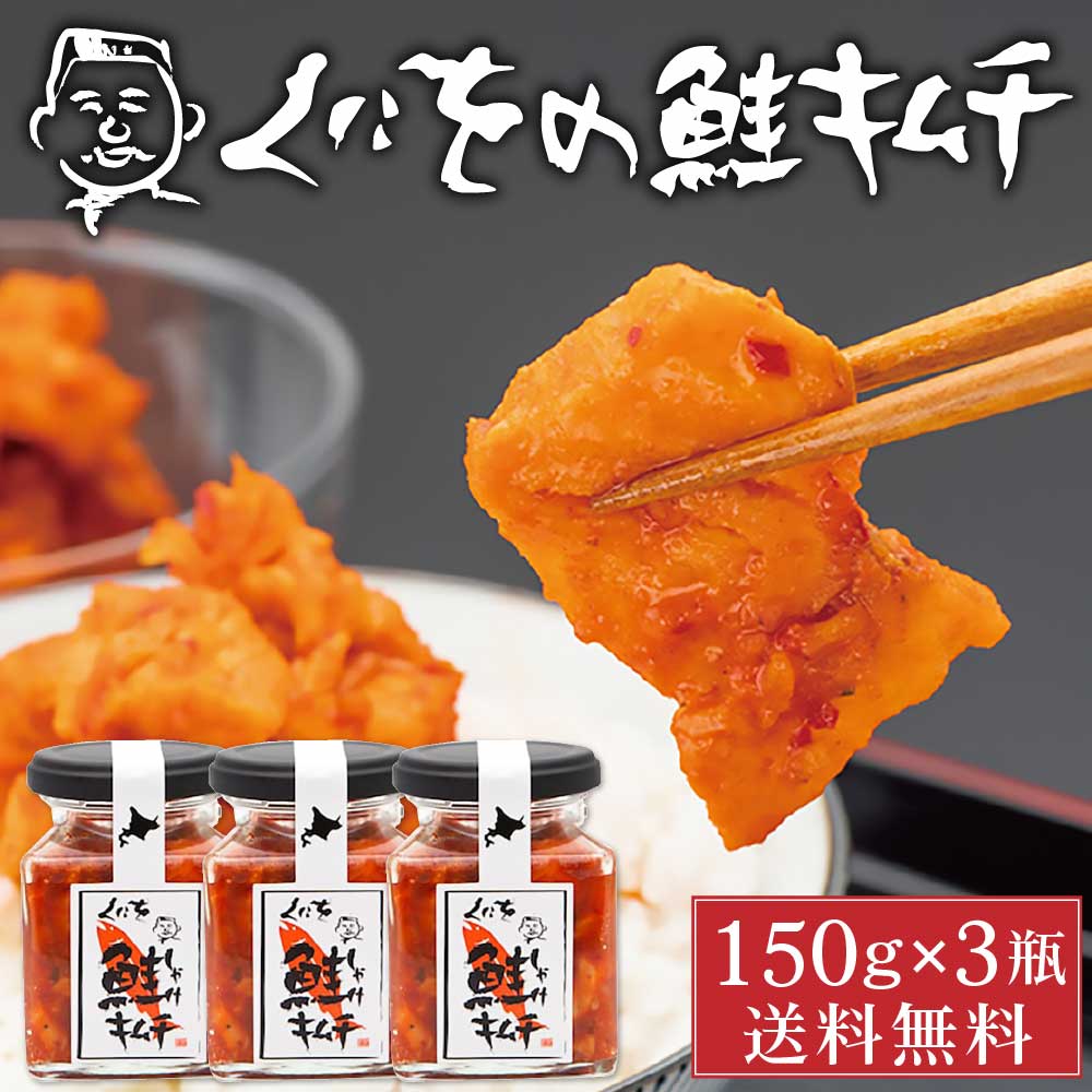 くにをの鮭キムチ 150g×3瓶セット しゃけキムチ くにお 惣菜 ご飯のお供 おかず 北海道 ギフト 贈り物 プレゼント 父の日ギフト 遅れてごめんね お中元 御中元 夏 ギフト