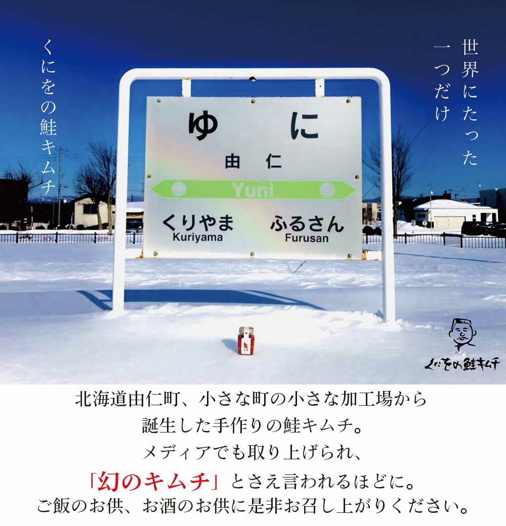 くにをの鮭キムチ 250g×2瓶セット しゃけキムチ くにお 惣菜 ご飯のお供 おかず 北海道 ギフト 贈り物 プレゼント 遅れてごめんね 父の日 お中元 御中元