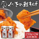 【3/30限定！ポイント5倍！】くにをの鮭キムチ 250g×2瓶セット しゃけキムチ くにお 惣菜 ご飯のお供 おかず 北海道 ギフト 贈り物 プレゼント 母の日 プレゼント