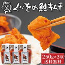 【3/30限定！ポイント5倍！】くにをの鮭キムチ 250g×3瓶セット しゃけキムチ くにお 惣菜 ご飯のお供 おかず 北海道 ギフト 贈り物 プレゼント 母の日 プレゼント