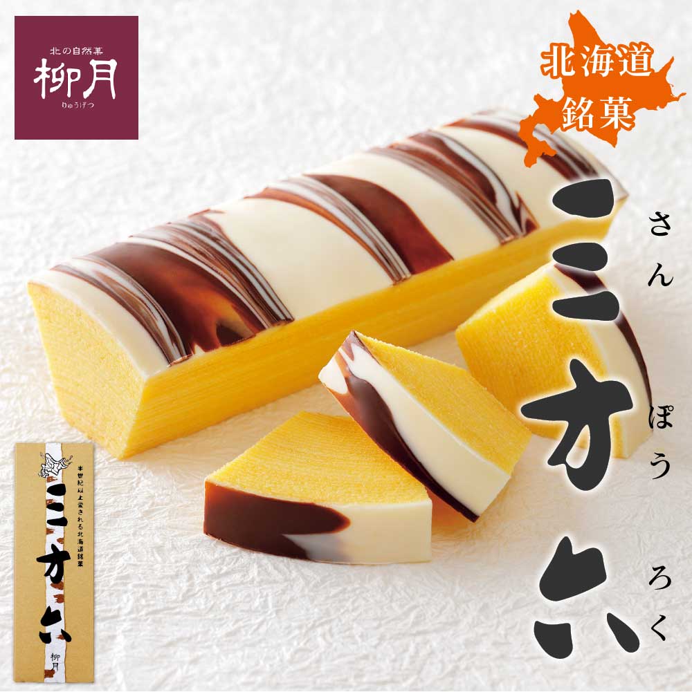 柳月 三方六 1本 お月見 ハロウィン 2025 ギフト プチギフト スイーツ 北海道 美味しい 銘菓 帯広 しっとり バウムクーヘン 食べ飽きない お菓子 リ...