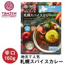 タンゼン 札幌スパイスカレー 160g 辛口 レトルト TANZEN 北海道 札幌市 北海道産 カリー ご当地グルメ ギフト 母の日 プレゼント