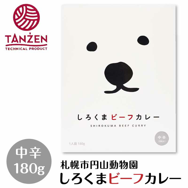 タンゼン しろくまビーフカレー 180g レトルト TANZEN 北海道 札幌市 円山動物園 北海道産 カリー ご当地グルメ バレンタイン ホワイトデーのサムネイル