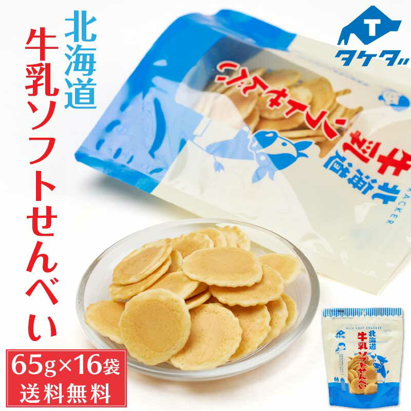 タケダ 北海道牛乳ソフトせんべい 65g 16袋セット 北海道産 原材料 おかき お土産 ギフト プレゼント お取り寄せ 母の日 プレゼント