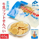タケダ 北海道牛乳ソフトせんべい 65g 1袋 北海道産 原材料 おかき お土産 ギフト プレゼント お取り寄せ 母の日 遅れてごめんね ホワイトデー