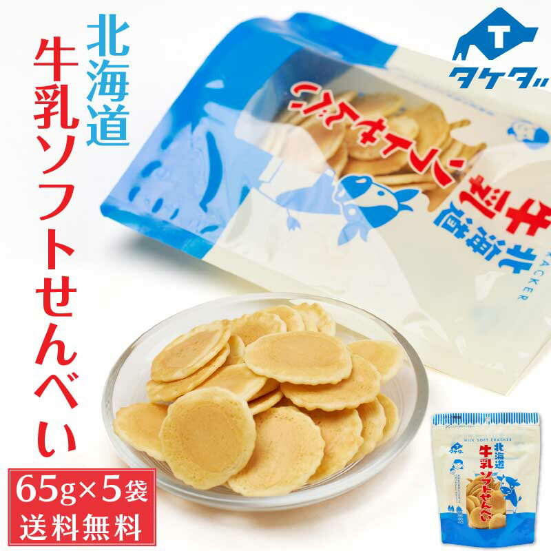 【10/10まで限定！ポイント2倍！】タケダ 北海道牛乳ソフトせんべい 65g 5袋セット 北海道産 原材料 おかき お土産 ギフト プレゼント お取り寄せ ハロウィン お歳暮 御歳暮のサムネイル