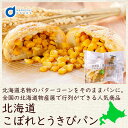 商品内容 「北海道名物のバターコーンをそのままパンに」全国の北海道物産展で行列ができる人気商品です！天然酵母を使用したもっちり生地のパンに、バターで味付けした北海道産とうきびをこぼれ落ちそうな程たっぷりと包み込みました。パンの中からあふれるコーンがぎっしり！バターとの相性も抜群のコーンパンがぎっしり！加熱してお手軽にお召し上がり頂けるので、ランチやおやつにもぴったり！大人も子供も楽しめる商品です！ 内容量 ベイクド・アルル こぼれとうきびパン 1個 原材料名 コーン（北海道産）、小麦粉、牛乳、グラニュー糖、オリーブオイル、バター、食塩、イースト/香料、乳化剤、ビタミンC、（一部に小麦、乳成分を含む） 発送温度帯 冷凍便 保存方法・賞味期限 冷凍(-18度以下)で50〜120日※解凍後は当日中にお召し上がりください。 解凍方法 ・袋に入ったまま冷蔵庫内で7から8時間解凍します。・袋から取り出しオーブントースターで1分から1分半温めます（900wトースターの場合）。※常温での解凍は品質を損なう可能性がありますのでおやめください。※ご家庭のトースターの温度により温め時間は異なります。様子を見ながらお好みの焼き具合でお召し上がりください。 製造者 株式会社ベイクド・アルル 北海道江別市上江別464−9 ・様々な用途でご利用頂いております内祝 内祝い お祝い返し 結婚内祝い 出産内祝い 命名内祝い 入園内祝い 入学内祝い 卒園内祝い 卒業内祝い　就職内祝い　新築内祝い　引越し内祝い　快気内祝い　開店内祝い お祝い　御祝　結婚式　結婚祝い　出産祝い　初節句　七五三　入園祝い　入学祝い　卒園祝い　卒業祝い　成人式　就職祝い　昇進祝い　新築祝い　上棟祝い　引っ越し祝い　引越し祝い　開店祝い　退職祝い　快気祝い　全快祝い　初老祝い　還暦祝い　古稀祝い　喜寿祝い　傘寿祝い　米寿祝い　卒寿祝い　白寿祝い　長寿祝い 結婚記念日　ギフト　ギフトセット　セット　詰め合わせ　贈答品　お返し　お礼　御礼　ごあいさつ　ご挨拶　御挨拶　プレゼント　お見舞い　お見舞御礼　お餞別　引越し　引越しご挨拶　記念日　誕生日　父の日　母の日　敬老の日　記念品　卒業記念品　定年退職記念品　ゴルフコンペ　コンペ景品　景品　賞品　粗品　お香典返し　香典返し　志　満中陰志　弔事　会葬御礼　法要　法要引き出物　法要引出物　法事　法事引き出物　法事引出物　忌明け　四十九日　七七日忌明け志　一周忌　三回忌　回忌法要　偲び草　粗供養　初盆　供物　お供え　お中元　御中元　お歳暮　御歳暮　お年賀　御年賀　残暑見舞い　年始挨拶　話題　バレンタイン ホワイトデー クリスマス ハロウィン 節分 旧正月　ひな祭り　こどもの日　七夕　お盆　帰省　寒中見舞い　暑中見舞い