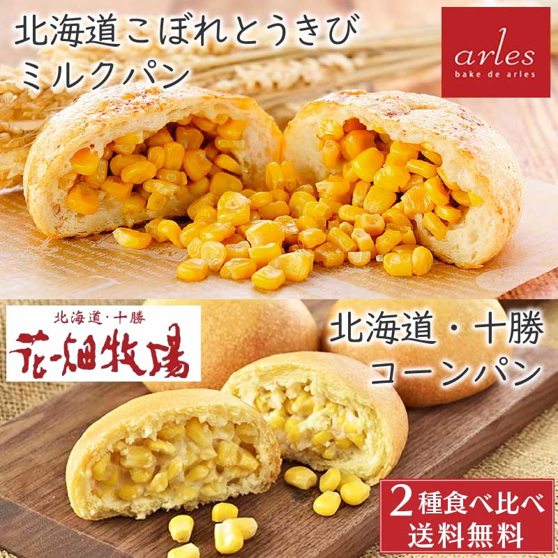 あんパン 【マラソン期間限定！ポイント5倍！】ベイクドアルル こぼれとうきびパン 2個 花畑牧場 北海道 十勝 コーンパン 5個入1箱 北海道 物産展 行列 冷凍 プレゼント 母の日 プレゼント