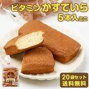 北海道 旭川市 製造 ビタミン かすてぃら カステーラ 5本入ミニ × 20袋セット 高橋製菓 カステラ お土産 贈り物 ギフト 遅れてごめんね 母の日 父の日...