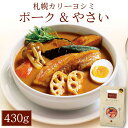 YOSHIMI ヨシミ スープカレー「ポーク&やさい」1箱(430g×1袋入)たっぷり 1〜2人前 北海道 カレー ギフト プレゼント 遅れてごめんね 父の日 ...