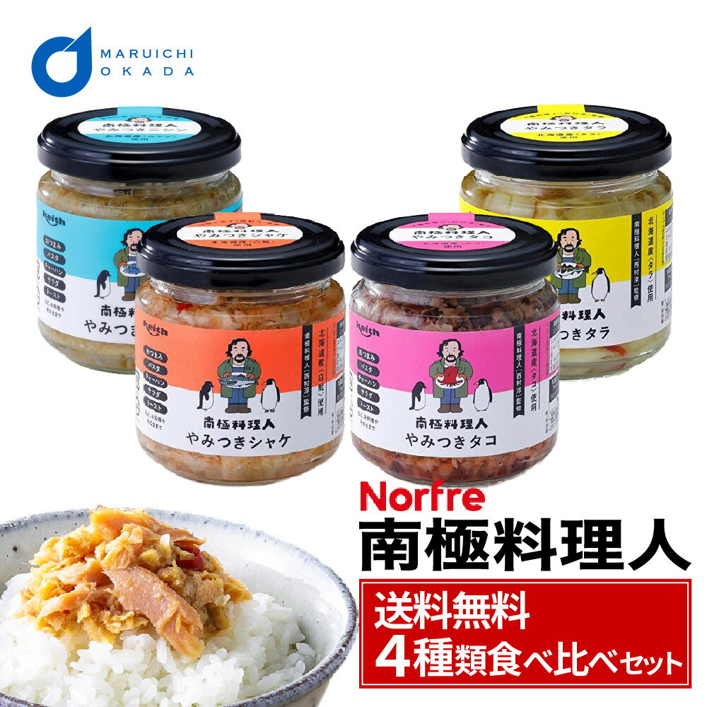 【楽天スーパーSALE！10％OFF！】送料無料 南極料理人 やみつき シャケ にしん タラ タコ 全種類セット 北海道 西村淳 ご飯のお供 ノフレ食品 ギフト やすとも 父の日 プレゼント