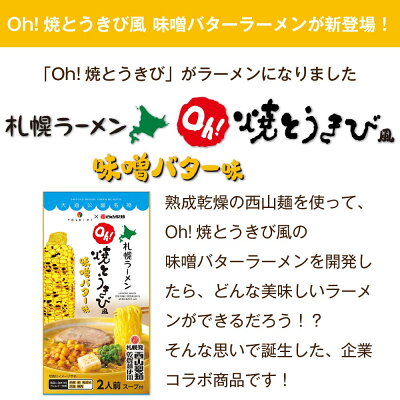 北海道お土産ギフト岡田商店 【楽天スーパーSALE期間限定!ポイント2倍!】YOSHIMI 焼きとうきび風 味噌バター ラーメン 2食入 西山製麺 コラボ 札幌ラーメン 北海道産 小麦 大人気 プレゼント お土産 ギフト 父の日ギフト プレゼント お中元 御中元 画像2
