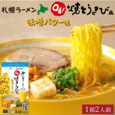 北海道お土産ギフト岡田商店 【楽天スーパーSALE期間限定!ポイント2倍!】YOSHIMI 焼きとうきび風 味噌バター ラーメン 2食入 西山製麺 コラボ 札幌ラーメン 北海道産 小麦 大人気 プレゼント お土産 ギフト 父の日ギフト プレゼント お中元 御中元