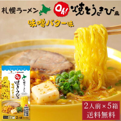 北海道お土産ギフト岡田商店 【楽天スーパーSALE期間限定!ポイント5倍!】YOSHIMI 焼きとうきび風 味噌バター ラーメン 2食入 × 5箱セット 西山製麺 コラボ 札幌ラーメン 北海道産 小麦 お土産 ギフト 父の日 プレゼント お中元 御中元