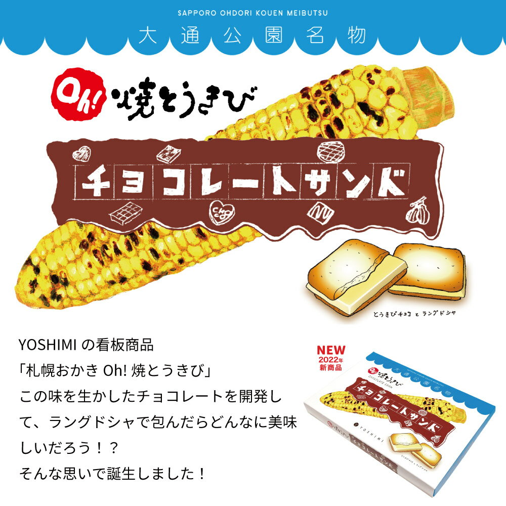 送料無料 ヨシミ Oh！焼とうきび チョコレートサンド (12袋入)YOSHIMI 焼きとうきび ラングドシャ 北海道 限定 土産 お菓子 ギフト プレゼント 札幌 母の日 プレゼント 2