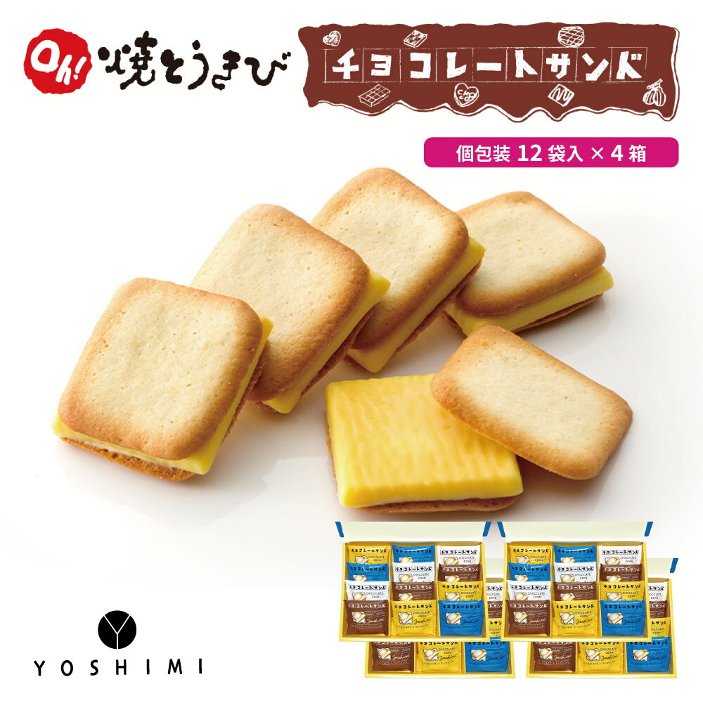 送料無料 ヨシミ Oh！焼とうきび チョコレートサンド (12袋入)×4個セット YOSHIMI 焼きとうきび ラングドシャ 北海道限定 土産 お菓子 ギフト プレゼント 父の日 プレゼント