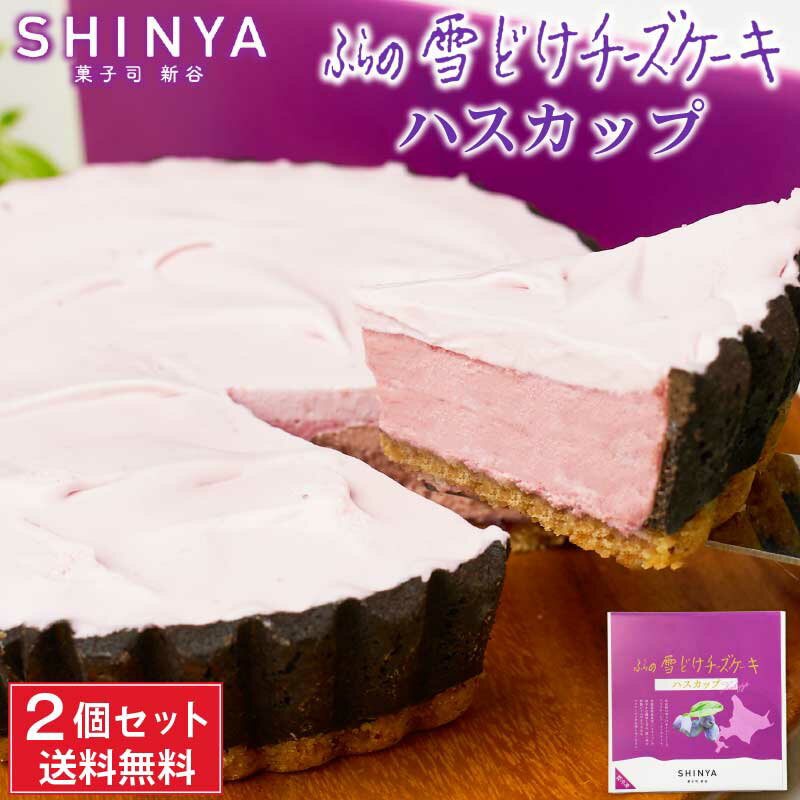 ふらの 雪どけチーズケーキ ハスカップ 2個セット 菓子司 新谷 SHINYA 富良野 ギフト お菓子 お土産 北海道限定 雪どけ 敬老の日 ギフト プレゼントのサムネイル