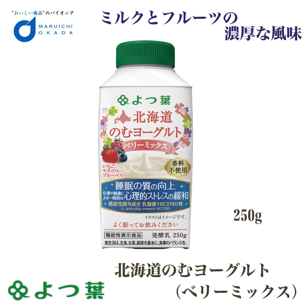 【マラソン期間限定！ポイント2倍！】よつ葉 北海道 のむヨーグルト (ベリーミックス) 250g 機能性 ヨーグルト 飲むヨーグルト 北海道 お土産 ギフト 母の日 プレゼント