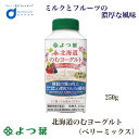 【マラソン〜2/25限定！ポイント2倍！】よつ葉 北海道 のむヨーグルト (ベリーミックス) 250g 機能性 ヨーグルト 飲むヨーグルト 北海道 お土産 ギフト ホワイトデー お返し