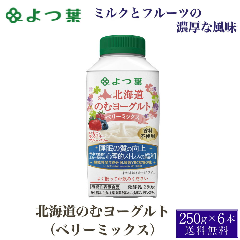 商品説明 北海道産生乳からつくった脱脂濃縮乳と、生クリームを使用したのむヨーグルトです。 いちご、ブルーベリー、ラズベリーの3種のベリーをミックスし、香料を使わず、ミルクとフルーツの素材をいかした味わいに仕上げました。 濃厚なミルクの風味を感じていただけるよう、とろっとした食感や、無脂乳固形分・乳脂肪分の バランスにもこだわりました。 また、よつ葉独自の乳酸菌「YRC3780株」を使用することで、これまでの「よつ葉のむヨーグルト」の 独特な濃厚感を維持しつつ、味にさわやかさをプラスしました。 名称 よつ葉乳業&nbsp;&nbsp;北海道のむヨーグルト（ベリーミックス）　250g×6個 原材料名 脱脂濃縮乳（北海道製造）、ベリーミックスソース（いちご、砂糖、ブルーベリー、ラズベリーピューレー、濃縮レモン果汁）、 砂糖、クリーム（北海道製造）／増粘剤（ペクチン） 賞味期限 約7-10日程度 保存方法 要冷蔵（10℃以下） 製造者 よつ葉乳業　株式会社 発送温度帯 冷蔵便&nbsp; 発送日目安 営業日23時までにご注文頂いた場合、3-5営業日以内の弊社出荷を予定しております。 同梱について 冷凍商品及びメール便商品には同梱出来ません。ご了承の程よろしくお願い致します。 ・様々な用途でご利用頂いております 内祝 内祝い お祝い返し 結婚内祝い 出産内祝い 命名内祝い 入園内祝い 入学内祝い 卒園内祝い 卒業内祝い　就職内祝い　新築内祝い　引越し内祝い　快気内祝い　開店内祝い お祝い　御祝　結婚式　結婚祝い　出産祝い　初節句　七五三　入園祝い　入学祝い　卒園祝い　卒業祝い　成人式　就職祝い　昇進祝い　新築祝い　上棟祝い　引っ越し祝い　引越し祝い　開店祝い　退職祝い　快気祝い　全快祝い　初老祝い　還暦祝い　古稀祝い　喜寿祝い　傘寿祝い　米寿祝い　卒寿祝い　白寿祝い　長寿祝い 結婚記念日　ギフト　ギフトセット　セット　詰め合わせ　贈答品　お返し　お礼　御礼　ごあいさつ　ご挨拶　御挨拶　プレゼント　お見舞い　お見舞御礼　お餞別　引越し　引越しご挨拶　記念日　誕生日　父の日　母の日　敬老の日　記念品　卒業記念品　定年退職記念品　ゴルフコンペ　コンペ景品　景品　賞品　粗品　お香典返し　香典返し　志　満中陰志　弔事　会葬御礼　法要　法要引き出物　法要引出物　法事　法事引き出物　法事引出物　忌明け　四十九日　七七日忌明け志　一周忌　三回忌　回忌法要　偲び草　粗供養　初盆　供物　お供え　お中元　御中元　お歳暮　御歳暮　お年賀　御年賀　残暑見舞い　年始挨拶　話題　バレンタイン ホワイトデー クリスマス ハロウィン 節分 旧正月　ひな祭り　こどもの日　七夕　お盆　帰省　寒中見舞い　暑中見舞い