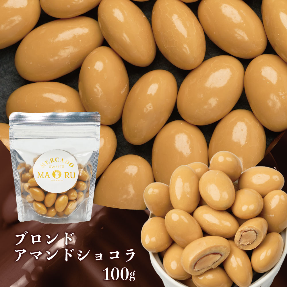 北海道アマンドショコラ（ブロンドチョコ）100g メルカードスイーツまる アーモンドチョコ アーモンドチョコレート スイーツ ギフト お取り寄せケーキ プチギフト 母の日 プレゼント