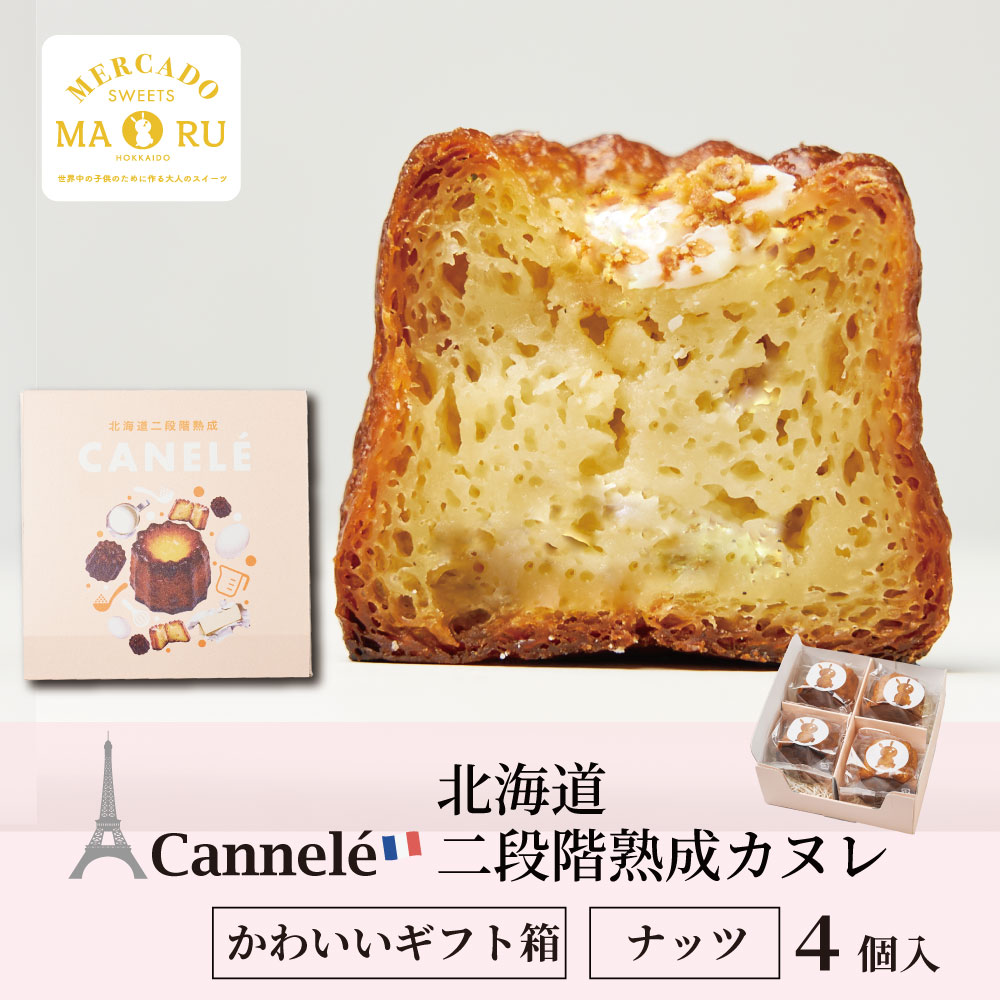 【マラソン期間限定！500円OFFクーポン発行中！】北海道 二段階熟成 カヌレ アーモンドナッツ 4個入 専用ギフト箱 ギフト 訳あり北海道産 食品ロス 焼き菓子 セット ケーキ ハロウィン お歳暮 御歳暮のサムネイル