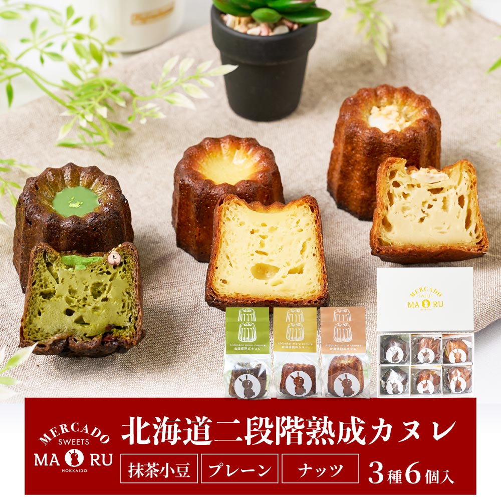 【マラソン期間限定！500円OFFクーポン発行中！】カヌレ 二段階熟成 北海道 カヌレ 6個セット（プレーン・抹茶小豆・ナッツ） スイーツ ギフト お取り寄せ限定 お取り寄せ ケーキ プチギフト ハロウィン お歳暮 御歳暮のサムネイル