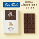 石屋製菓 白い恋人 チョコレート タブレット ブラック 1枚入 × 1箱 北海道 ミルク お土産 プレゼント スイーツ お菓子 母の日 遅れてごめんね ホワイト...