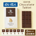 石屋製菓 白い恋人 チョコレート タブレット ブラック 1枚入 × 6箱セット 北海道 ミルク お土産 プレゼント スイーツ お菓子 母の日 遅れてごめんね ホ...