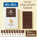 石屋製菓 白い恋人 チョコレート タブレット ブラック 1枚入 × 9箱セット 北海道 ミルク お土産 プレゼント スイーツ お菓子 母の日 遅れてごめんね ホ...