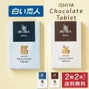 石屋製菓 白い恋人 チョコレート タブレット ホワイト / ブラック 各1枚 2枚セット 北海道 お土産 プレゼント スイーツ お菓子 母の日 遅れてごめんね ...